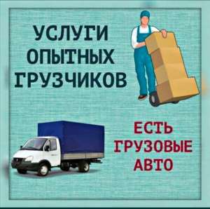 Грузоперевозки. Услуги грузчиков. Грузовое ТАКСИ. - объявление