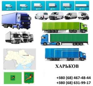 Грузоперевозки Харьков 5, 10, 20, 22тонны UA-Европа БН с НДС - объявление