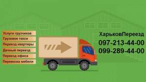 Грузоперевозки Харьков! Цена. Газель 20 кубов