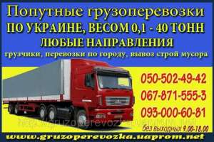 Грузоперевозки Харьков-Киев-Харьков. Перевезти мебель, вещи, офис Харьков-Киев - объявление