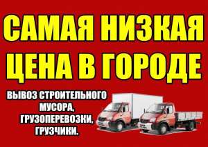 Грузоперевозки, грузчики, переезды, вывоз строительного мусора. - объявление