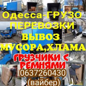 Грузоперевозки до 3 тонн по Одессе,области. Услуги опытных грузчиков . - объявление
