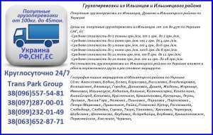 Грузоперевозки из Ильинцов и Ильинецкого района по Украине