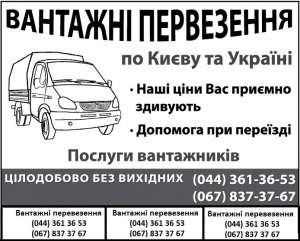 Грузоперевозки киев, грузовое такси, переезд, грузчики - объявление