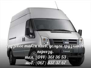 Грузоперевозки киев, грузовое такси, перезд, грузчики - оголошення