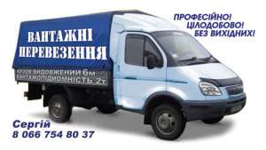 Грузоперевозки на газеле недорого по Киеву и Украине - оголошення