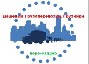 Грузоперевозки, офисные и квартирные переезды - объявление