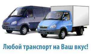 Грузоперевозки по Киеву: квартирные, офисные, дачные переезды - объявление