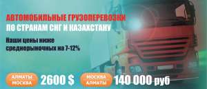 Грузоперевозки по СНГ и Казахстану.