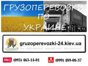Грузоперевозки по Украине - объявление