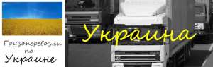 Грузоперевозки по Украине - объявление