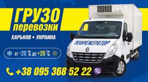 Грузоперевозки рефрежератор Харьков Укр до 3тонн - объявление