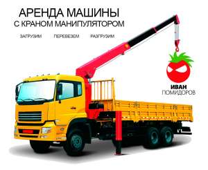 Грузоперевозки с краном манипулятором - объявление