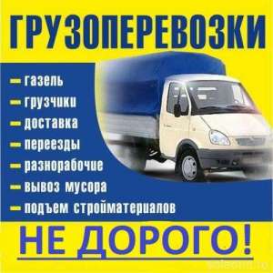 Грузоперевозки.Переезды.Грузчики. - объявление