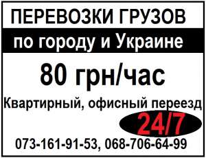 Грузчики Киев. Квартирный и офисный переезд 24/7. - объявление
