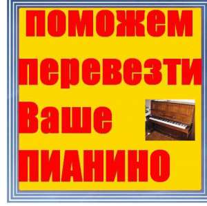 Грузчики Киев, Перевозка Пианино в день обращения.без выходных