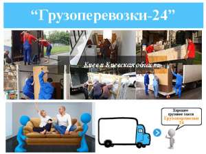 Грузчики Киев и Киевская область