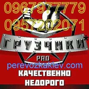 Грузчики Круглосуточно Киев. Переезд квартиры, офиса, пианино, сейфа. Утилизация мебели. Разгрузка стройматериалов. - объявление