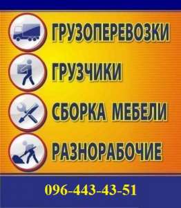 Грузчики организация квартирных, офисных, дачных и других видов переездов - объявление