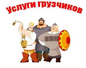 Грузчики, такелажные работы, переезды, спец транспорт, вывоз - оголошення