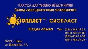 Грунтовка ХС-068; грунтовка ХС-068; грунтовка ХС=068; грунт ХС-068. Эмаль ХС-5226. Производим спецэмали. Контактные телефоны: (044 - оголошення