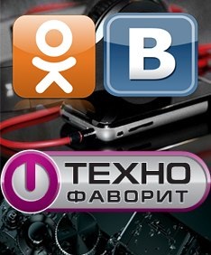 Группа «Технофаворит» - только полезная информация о мире бытовой и компьютерной техники - объявление
