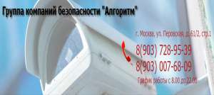 Группа Компаний Безопасности «Алгоритм» - частное охранное предприятие Москвы