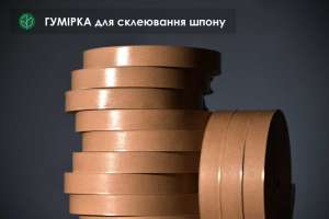 Гумірка коричнева: 10, 15, 20 мм /200 м. п. (для з'єднання шпону) - объявление