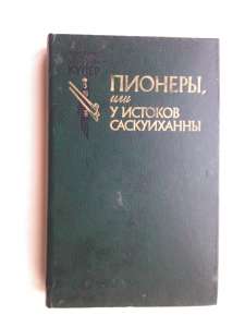 Д. Ф. Купер «Пионеры, или У истоков Саскуиханны» - объявление