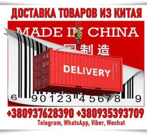 Дoставка тoваpів з Китаю, Taobao, Alibaba та інш. oпт, poздpіб. - оголошення