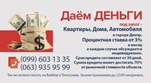 ДЕНЬГИ под залог Квартиры в г. Днепр - объявление