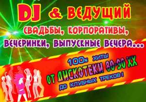 ДИДЖЕЙ на свадьбу в Донецке - объявление
