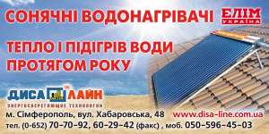 "ДИСА ЛАЙН" солнечные нагреватели воды ТМ "ЭЛИМ Украина" - объявление