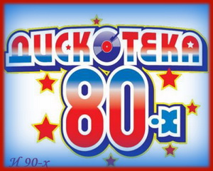 ДИСКОТЕКА 80-90х на Новый год, вечеринку, выпускной в Донецке - объявление