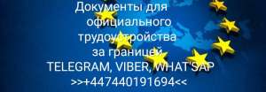 ДОКУМЕНТЫ ДЛЯ ОФИЦИАЛЬНОГО ТРУДОУСТРОЙСТВА ЗА ГРАНИЦЕЙ!!! ПОМОЩЬ!!! - оголошення