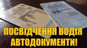 ДОКУМЕНТЫ НА АВТО МОТО (права техпаспорт) - оголошення