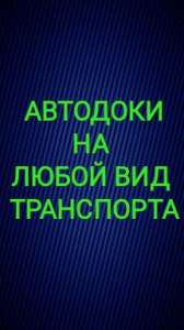 ДОКУМЕНТЫ НА ЛЮБОЙ ВИД ТРАНСПОРТА,ДОВЕРЕННОСТИ!!! - объявление
