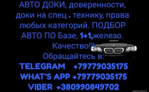 ДОКУМЕНТЫ НА НЕРАСТОМОЖЕННЫЕ АВТОМОБИЛИ. БЫСТРЫЕ СРОКИ. КАЧЕСТВО. - объявление