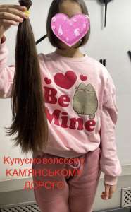 ДОРОГО купуємо волосся у Кам'янському від 35 см Ми зацікавлені купити ваше волосся ДОРОГО Вайбер 0961002722,Телеграм 0633013356 - объявление