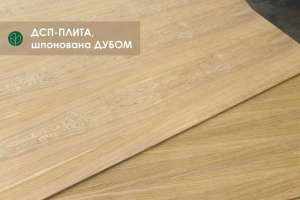 ДСП шпон ДУБ (2,8х2,07 м) - оголошення