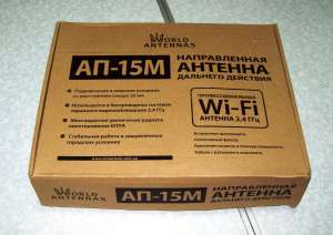Дальнобойная WiFi антенна Ап-15м (кабель 5 м.)