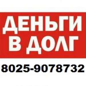 Дам деньги в долг срочно 8О25-9О78732 Беларусь - объявление
