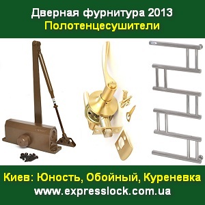 Дверная фурнитура 2013 Полотенцесушители производителя - оголошення