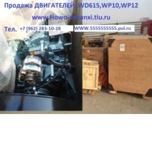 Двигатель WD615, WP10 WP12, кабины Шанкси –Хово, Фотон,Фав к Китайским большегрузам .