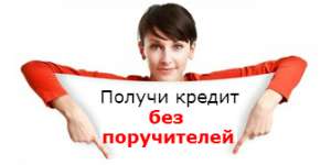 Де взяти позику без поручителів - оголошення