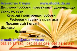 Де замовити курсову роботу з аудиту у Львові? - объявление