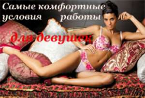 Девушки! Приглашаем на достойную, хорошо оплачиваемую работу. - объявление