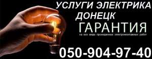 Дежурный электрик Донецк. Аварийный вызов,срочный ремонт.