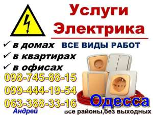 Дежурный электрик в Одессе,Аварийка-Таирова,Черемушки,Центр,Котовского 0987458815 - объявление
