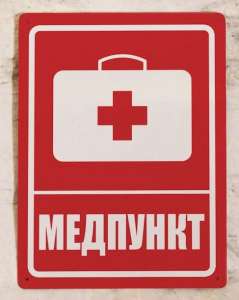 Дежурство скорой помощи и медиков на базах отдыха - объявление